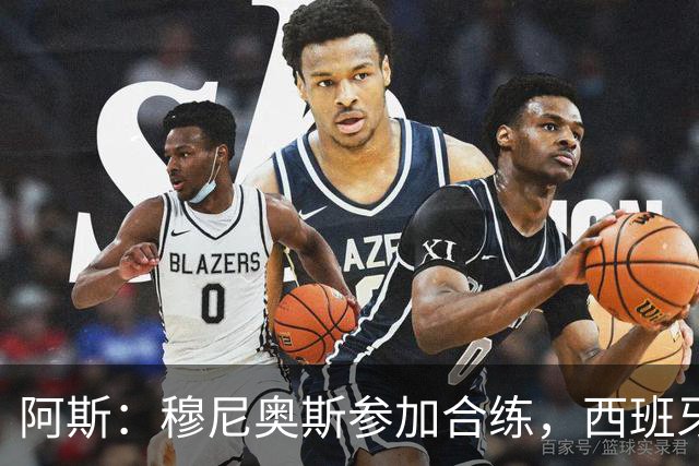 阿斯：穆尼奥斯参加合练，西班牙国家队全部26名球员均参加了训练